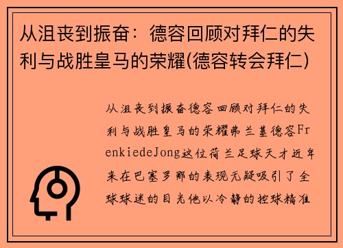 从沮丧到振奋：德容回顾对拜仁的失利与战胜皇马的荣耀(德容转会拜仁)