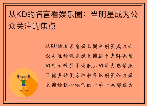 从KD的名言看娱乐圈：当明星成为公众关注的焦点