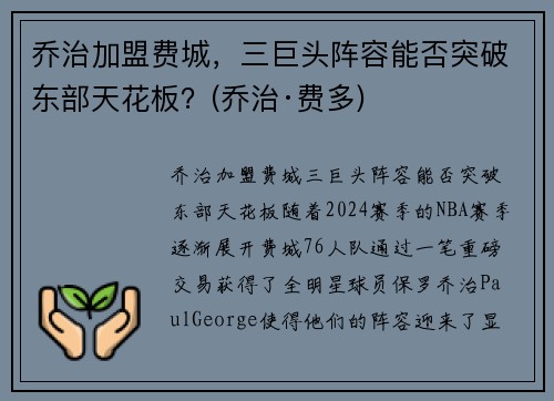 乔治加盟费城，三巨头阵容能否突破东部天花板？(乔治·费多)