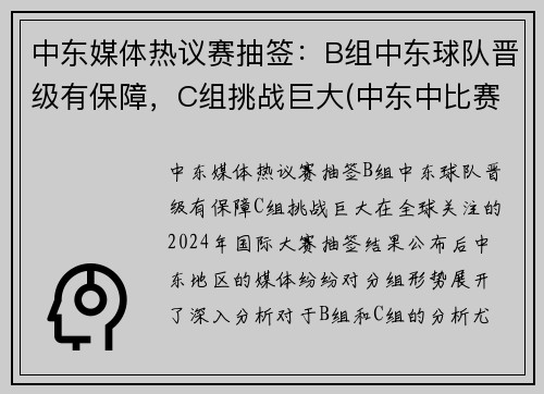 中东媒体热议赛抽签：B组中东球队晋级有保障，C组挑战巨大(中东中比赛是什么意思)