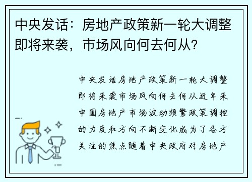 中央发话：房地产政策新一轮大调整即将来袭，市场风向何去何从？