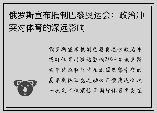 俄罗斯宣布抵制巴黎奥运会：政治冲突对体育的深远影响