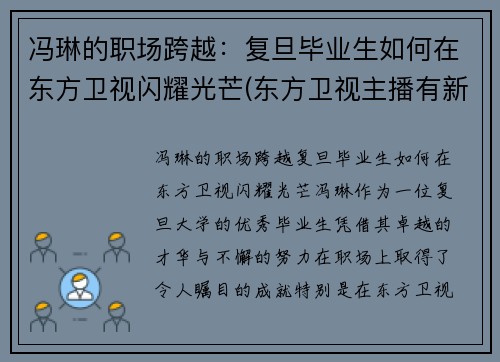 冯琳的职场跨越：复旦毕业生如何在东方卫视闪耀光芒(东方卫视主播有新人冯琳简介)