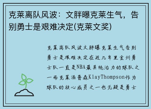 克莱离队风波：文胖曝克莱生气，告别勇士是艰难决定(克莱文奖)