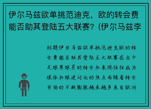 伊尔马兹欲单挑范迪克，欧的转会费能否助其登陆五大联赛？(伊尔马兹李磊)