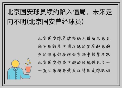 北京国安球员续约陷入僵局，未来走向不明(北京国安曾经球员)