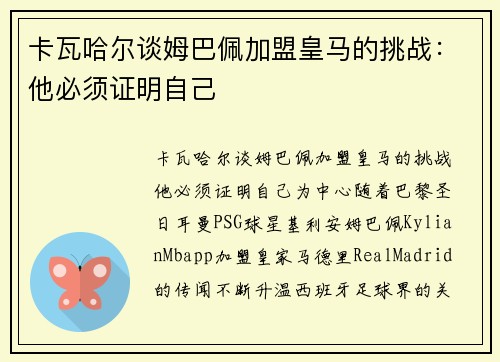 卡瓦哈尔谈姆巴佩加盟皇马的挑战：他必须证明自己