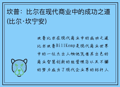 坎普：比尔在现代商业中的成功之道(比尔·坎宁安)
