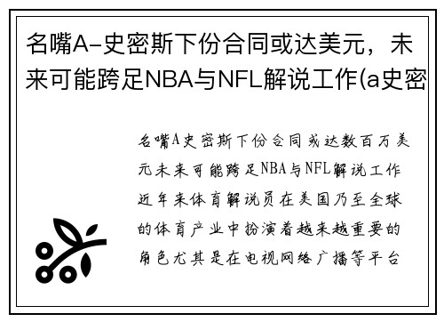 名嘴A-史密斯下份合同或达美元，未来可能跨足NBA与NFL解说工作(a史密斯是谁)