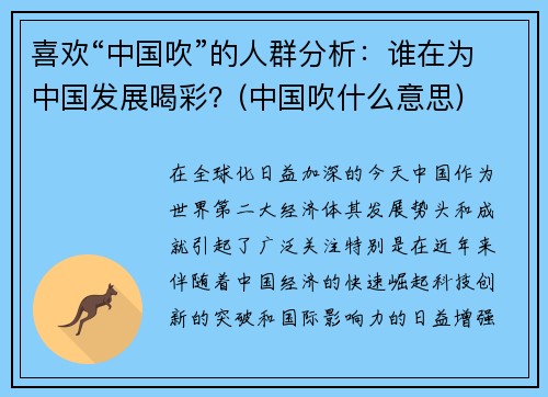 喜欢“中国吹”的人群分析：谁在为中国发展喝彩？(中国吹什么意思)