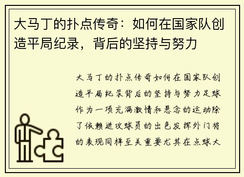 大马丁的扑点传奇：如何在国家队创造平局纪录，背后的坚持与努力