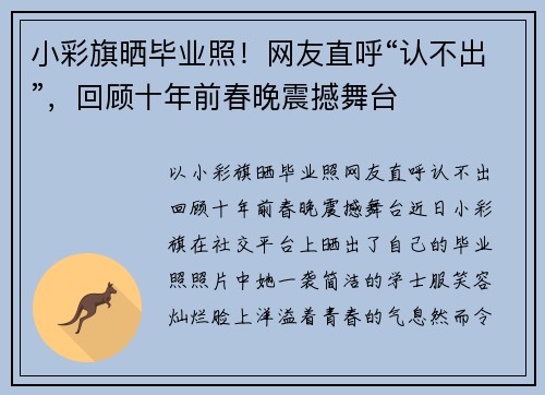 小彩旗晒毕业照！网友直呼“认不出”，回顾十年前春晚震撼舞台
