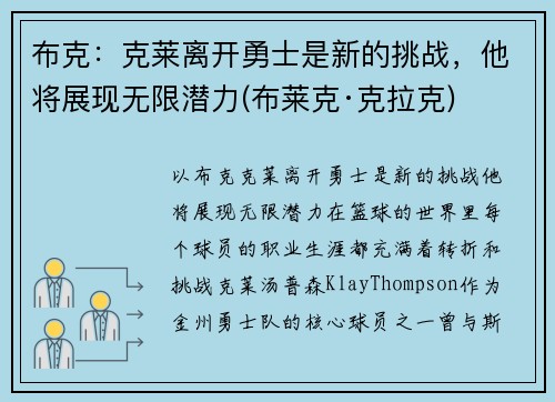 布克：克莱离开勇士是新的挑战，他将展现无限潜力(布莱克·克拉克)