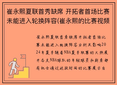 崔永熙夏联首秀缺席 开拓者首场比赛未能进入轮换阵容(崔永熙的比赛视频)