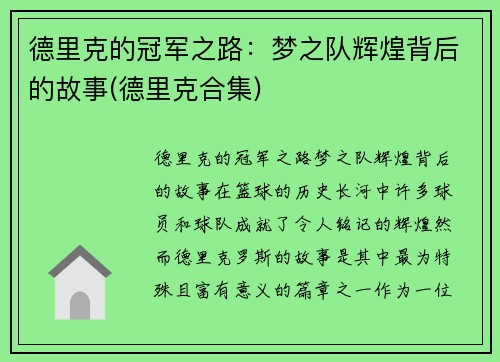 德里克的冠军之路：梦之队辉煌背后的故事(德里克合集)
