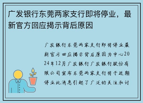广发银行东莞两家支行即将停业，最新官方回应揭示背后原因