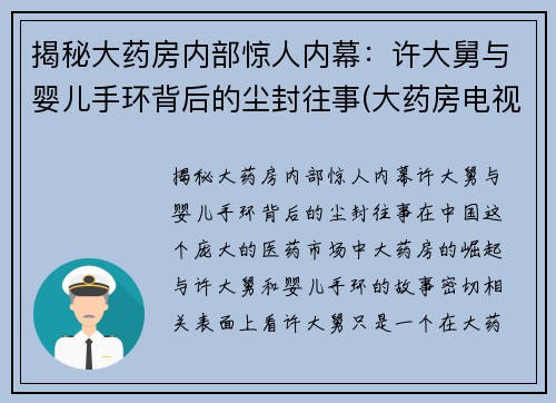 揭秘大药房内部惊人内幕：许大舅与婴儿手环背后的尘封往事(大药房电视剧结局是什么)