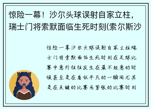 惊险一幕！沙尔头球误射自家立柱，瑞士门将索默面临生死时刻(索尔斯沙尔)