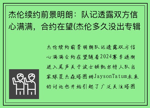 杰伦续约前景明朗：队记透露双方信心满满，合约在望(杰伦多久没出专辑了)