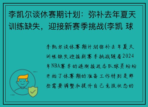 李凯尔谈休赛期计划：弥补去年夏天训练缺失，迎接新赛季挑战(李凯 球员)