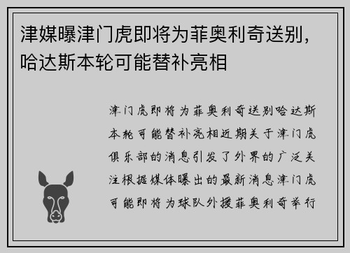 津媒曝津门虎即将为菲奥利奇送别，哈达斯本轮可能替补亮相