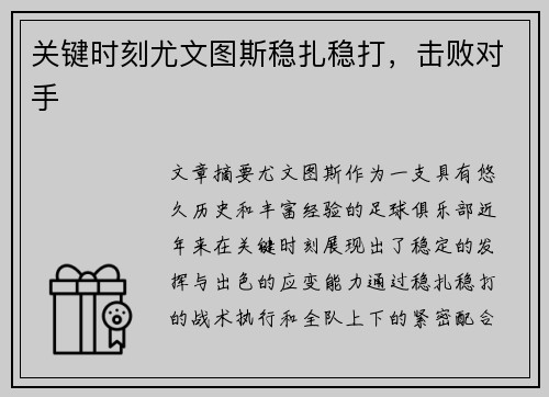 关键时刻尤文图斯稳扎稳打，击败对手