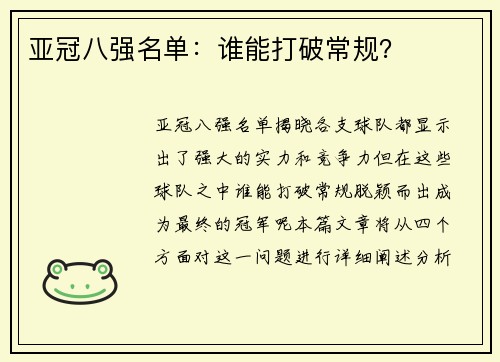 亚冠八强名单：谁能打破常规？