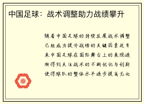 中国足球：战术调整助力战绩攀升