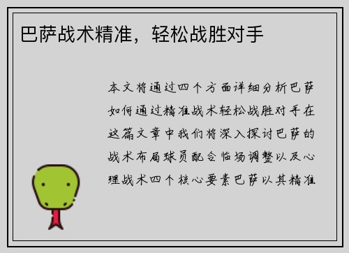 巴萨战术精准，轻松战胜对手