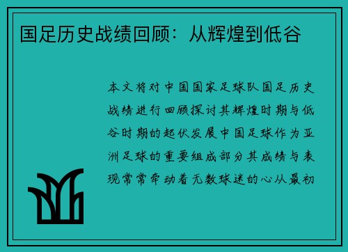 国足历史战绩回顾：从辉煌到低谷