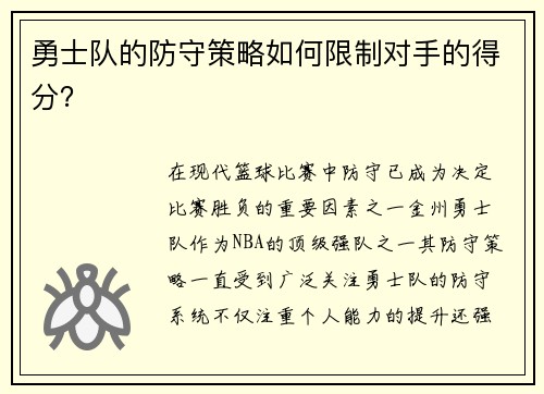 勇士队的防守策略如何限制对手的得分？