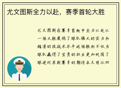 尤文图斯全力以赴，赛季首轮大胜
