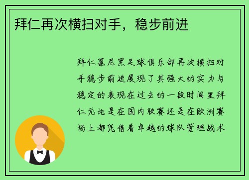拜仁再次横扫对手，稳步前进