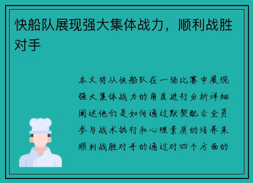 快船队展现强大集体战力，顺利战胜对手