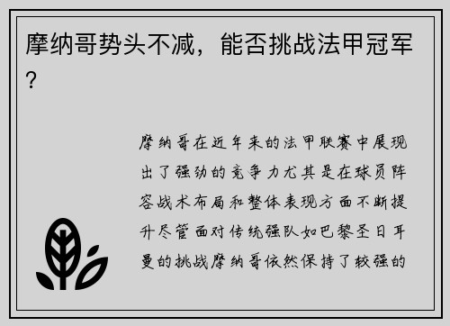 摩纳哥势头不减，能否挑战法甲冠军？