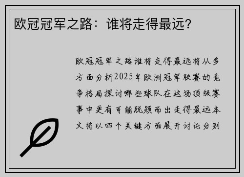 欧冠冠军之路：谁将走得最远？