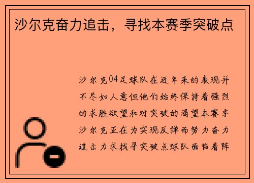 沙尔克奋力追击，寻找本赛季突破点