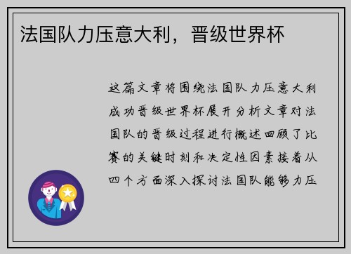 法国队力压意大利，晋级世界杯