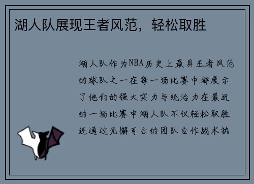 湖人队展现王者风范，轻松取胜