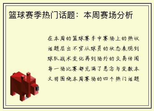 篮球赛季热门话题：本周赛场分析