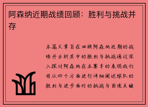 阿森纳近期战绩回顾：胜利与挑战并存