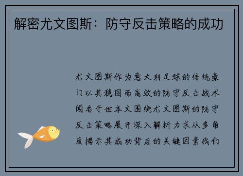 解密尤文图斯：防守反击策略的成功