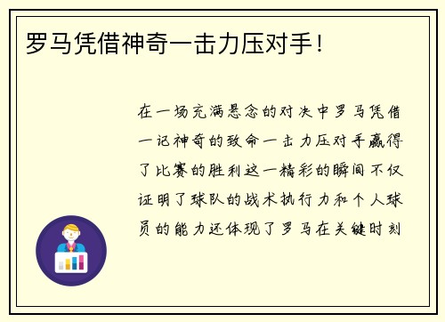 罗马凭借神奇一击力压对手！