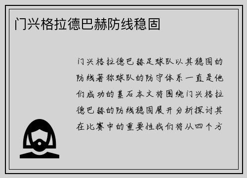 门兴格拉德巴赫防线稳固