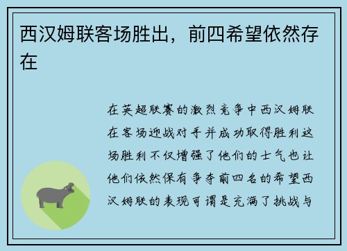 西汉姆联客场胜出，前四希望依然存在