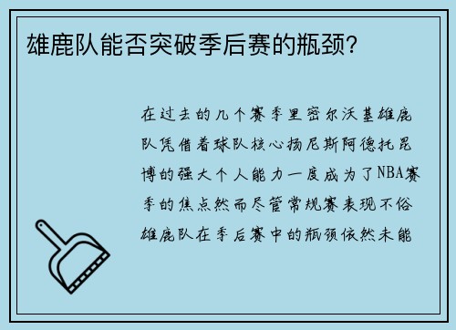 雄鹿队能否突破季后赛的瓶颈？