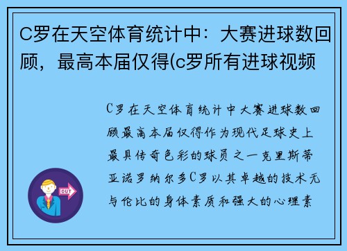 C罗在天空体育统计中：大赛进球数回顾，最高本届仅得(c罗所有进球视频)