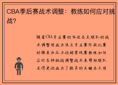 CBA季后赛战术调整：教练如何应对挑战？
