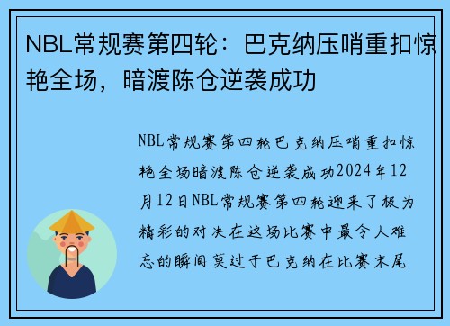 NBL常规赛第四轮：巴克纳压哨重扣惊艳全场，暗渡陈仓逆袭成功