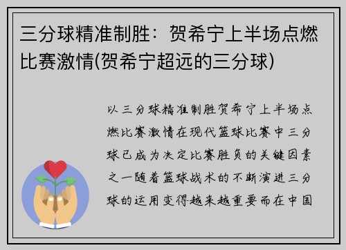三分球精准制胜：贺希宁上半场点燃比赛激情(贺希宁超远的三分球)
